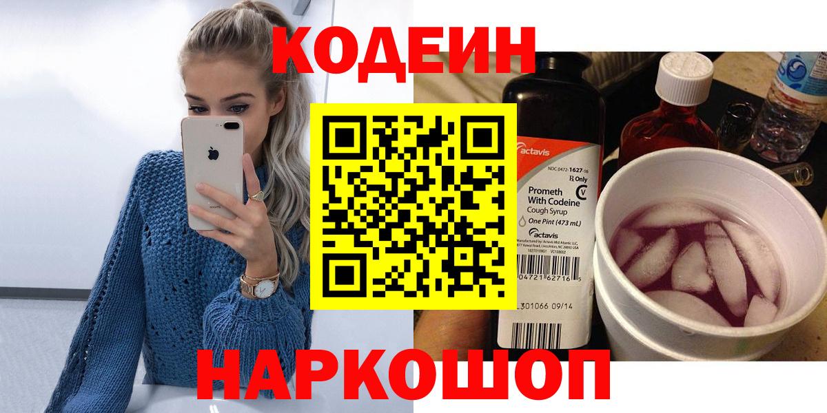 Кострома  Кодеин напиток Lean (лин)  Вход с VPN 