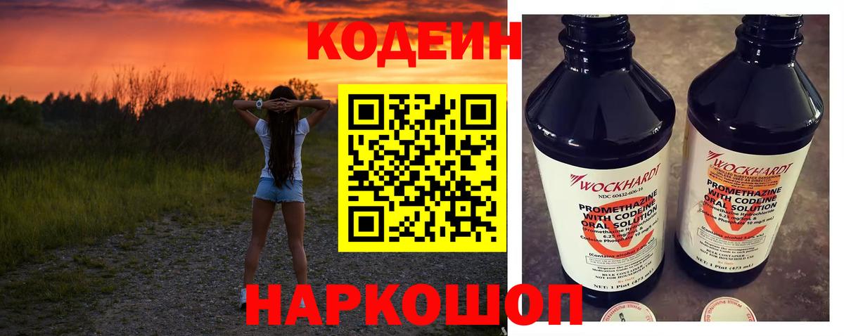 Кодеин Purple Drank Кострома